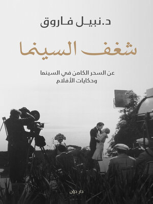 cover image of شغف السينما